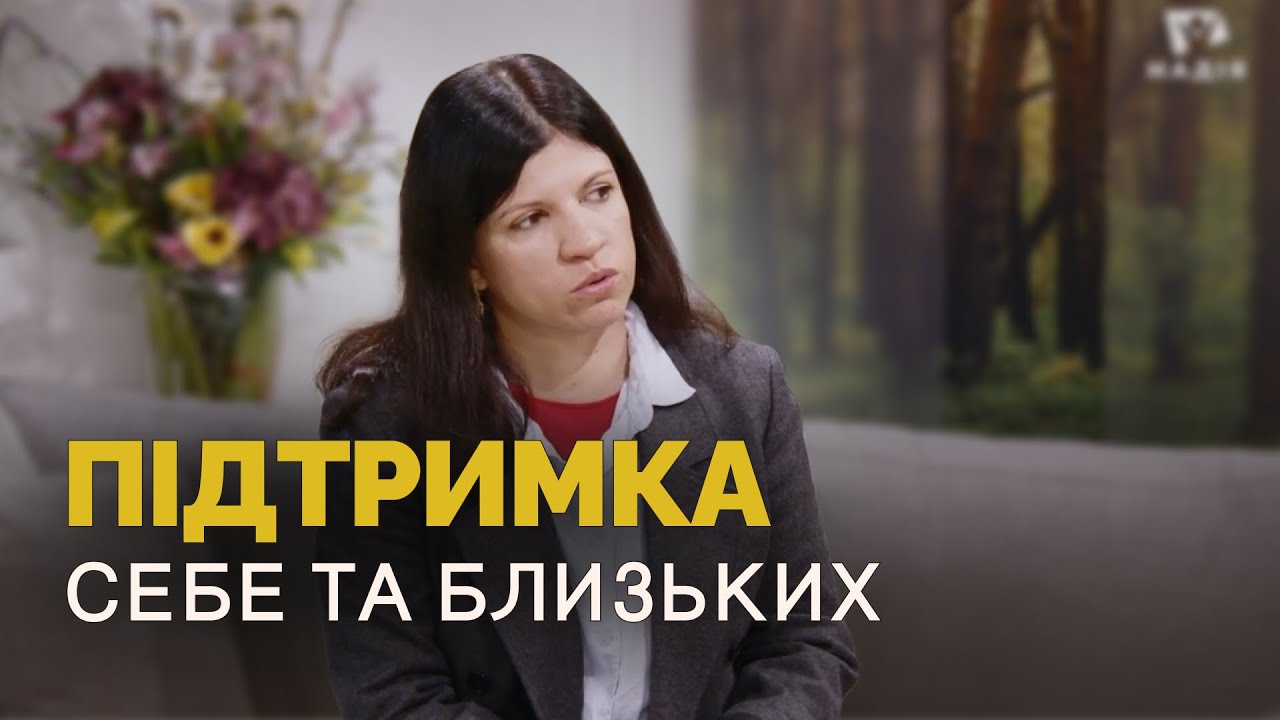 ПРАКТИЧНІ поради: підтримка себе та близького | Психологія стосунків
