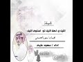 شيلة الليل ياهل الليل تو استوى الليل كلمات سعود العصيمي اداء سعود عايض 