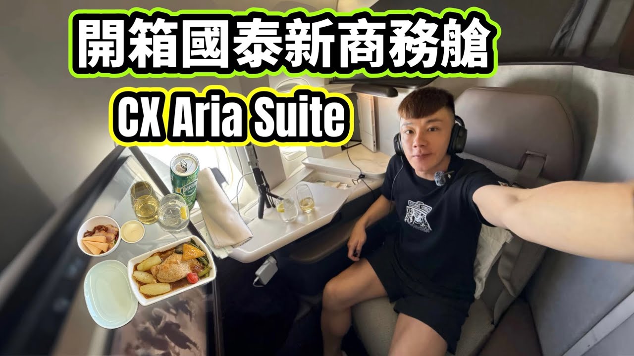 【Aria Suite】「國泰新商務艙」下集  Cathay Pacific Aria Suite Part 2//設施 膳食  Utilities Food - 開箱體驗 / // {中文字幕 }