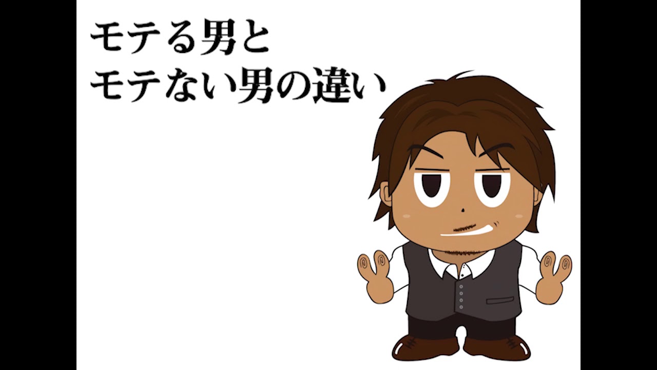 モテる男とモテない男の違い YouTube