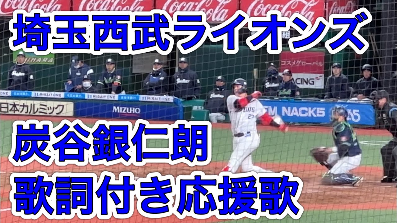 歌詞字幕付き】炭谷銀仁朗 応援歌【埼玉西武ライオンズ】 - YouTube