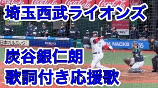 歌詞字幕付き】炭谷銀仁朗 応援歌【埼玉西武ライオンズ】 - YouTube