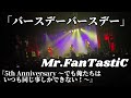 Mr.FanTastiC / バースデーバースデー 『5th Anniversary 〜でも俺たちはいつも同じ事しかできない!〜』 Live at 1000CLUB 2023.10.1