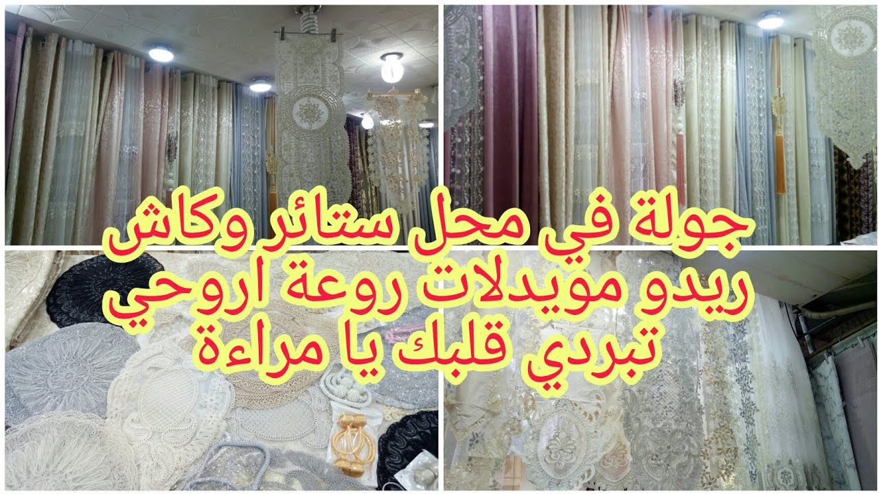 جولة في سوق جرف في محل الستائر وريدوات لغرف نوم وصالون موديلات روعة جديد الستائر 2023