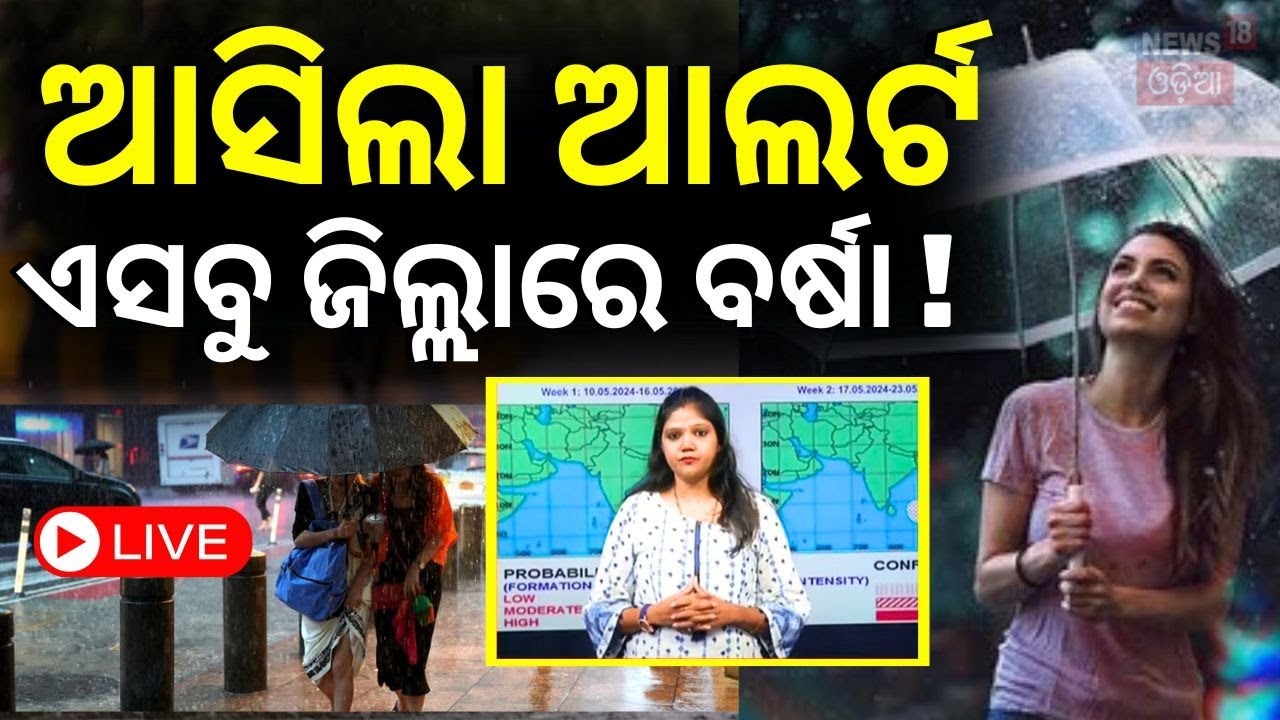 Weather News Live: ଆସିଲା ଆଲର୍ଟ୍, ଏହି ଜିଲ୍ଲାରେ ବର୍ଷା ! South-West Monsoon In Odisha