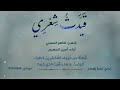 قصيدة بعنوان قي دت شعري للشاعر طا هر الحسني أداء أبي عبدالرحمن الجهيم