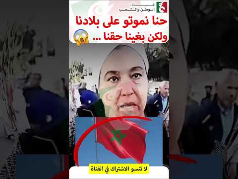 مغربية حنا كانبغيو بلادنا وما بغيناش نهاجرو غير بغينا حقنا
