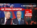 💥пУТІН ВЛИП у Казахстані!⚡😲 УЛЬТИМАТУМ поляків!😱СВАРКИ через Україну |Час новин: підсумки. 9.11.23