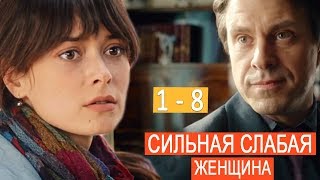 "Сильная слабая женщина" сериал. Анонсы 1 - 8 серий 2019