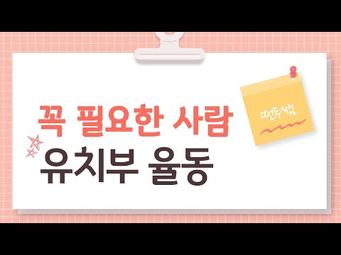 꼭 필요한 사람-파이디온(유치부 율동)