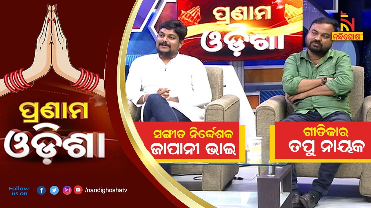 Pranam Odisha: Music Director Japani Bhai & Lyricist Tapu Nayak | NandighoshaTV