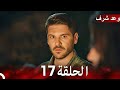 مسلسل وعد شرف الحلقة 17 Arabic Dubbed Full Commentary And Analaysis 
