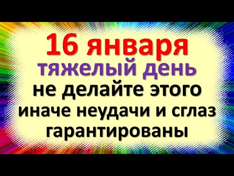 16 января не делайте этого, иначе неудачи и сглаз гарантированы. Гордеев день. Народные приметы