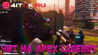 Чит на apex legends вх, аим бот и без отдачи с настройкой на русском языке