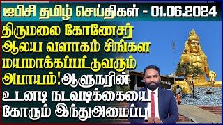 ஐபிசி தமிழின் பிரதான செய்திகள் 01.06.2024 | Srilanka Latest News | Srilanka Tamil News