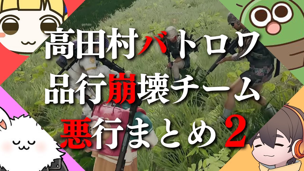 【#高田村バトロワ】やっぱり悪の限りを尽くす品行崩壊チームまとめ2【切り抜き フルコン #品行崩壊】