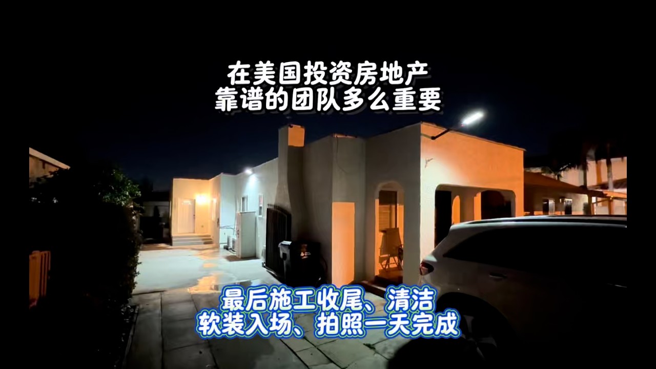 在美国投资房地产，靠谱的团队多么重要。最后施工收尾，清洁，软装入场，拍照一天完成，当天晚上客人入住#洛杉矶房产 #美国房产 #美国移民 #美国生活 #房天一