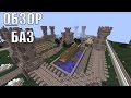 MineCraft - Обзор баз кланов на проекте High Sky (ClanWar)