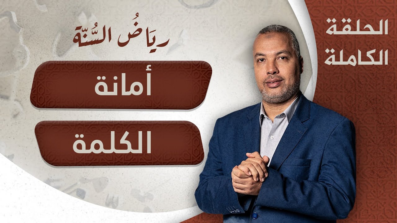 أمانة الكلمة.. الحلقة الـــ13 من برنامج ريَاضُ السُنــة مع د. حاتم عبدالعظيم