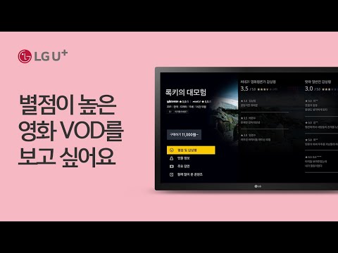 [U+tv] 별점이 높은 영화 VOD를 보고 싶어요