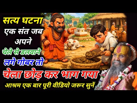 सत्य घटना एक संत जब अपने चेले से डलवाने लगे गोबर तो चेला छोड़ कर भाग गया आश्रम🙏 || #rajendradasji