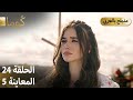 Kuma ك وما مسلسل تركي الحلقة 24 ترويج 05 Arabic Dubbed 