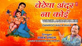 Subscribe: http://www./tseriesbhakti himachali shiv bhajan: veerya
andar na koi singer: sher singh music director: varinder bachchan
lyrics: tradi...