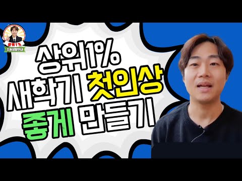 첫인상 좋아지는 법 / 첫인상이 학급생활 1년을 좌우해요 /  초등학교생활 첫인상의 중요성 / 새학기준비