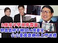 郭晶晶終於搬回1 6億豪宅，公公霍震霆親自上門送禮，3個孩子罕見齊露面！ 大嘴娛記#郭晶晶#霍震霆#豪宅#