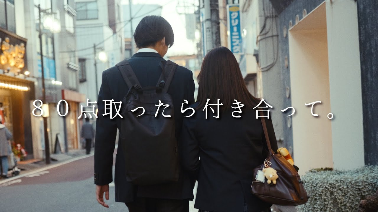 80点取ったら付き合って。