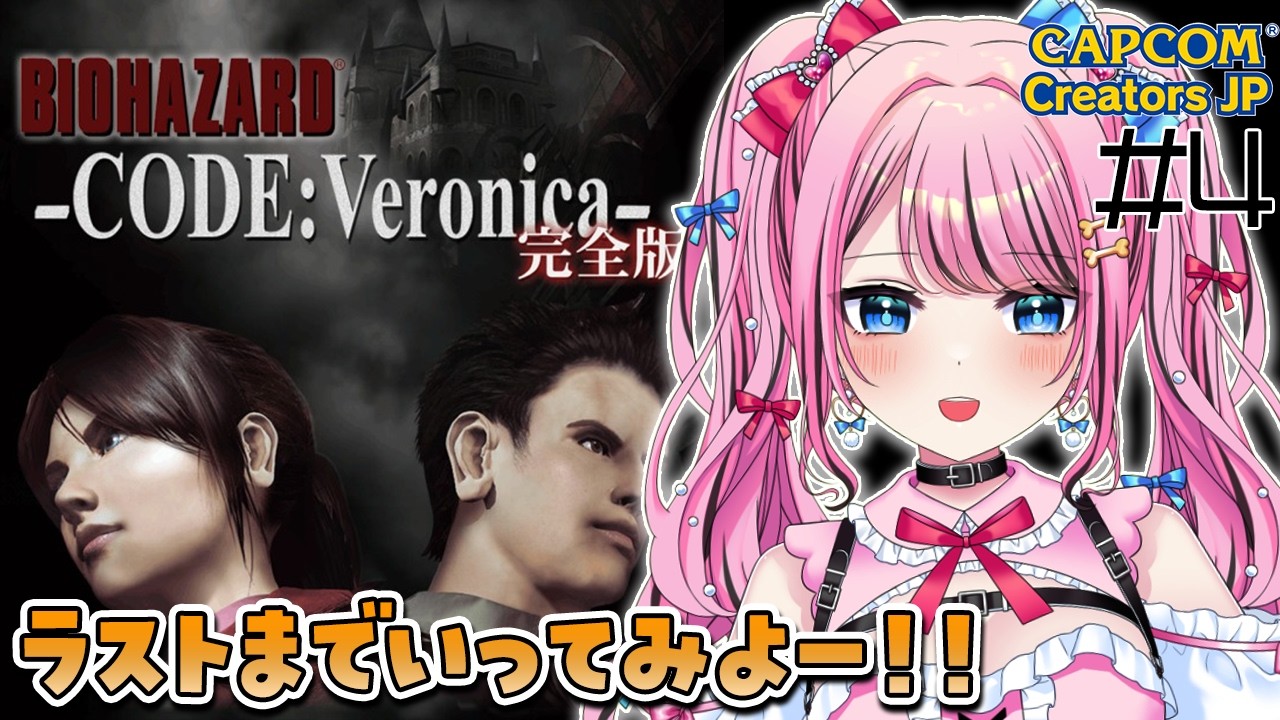 4【バイオハザードCODE:Veronica】完全初見！エンディングまでやるぞー