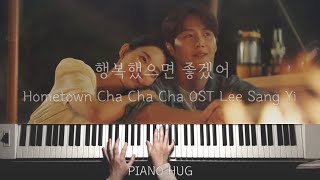 I Hope You're Happy (행복했으면 좋겠어) Hometown Cha Cha Cha OST - Lee Sang Yi (이상이) by Piano Hug