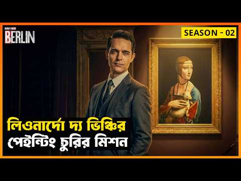 ইতিহাসের সেরা চোর আবারও নতুন মিশনে! Berlin (Season 02) | Movie Explained in Bangla | StoryBuzz