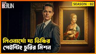 ইতিহাসের সেরা চোর আবারও নতুন মিশনে! Berlin (Season 02) | Movie Explained in Bangla | StoryBuzz