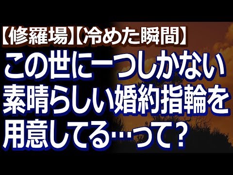 【修羅場】【冷めた瞬間】 この世に一つしかない素晴らしい婚約指輪。確かにそれは認めるんだけど、一生に一度だけ、初めて貰う婚約指輪が…