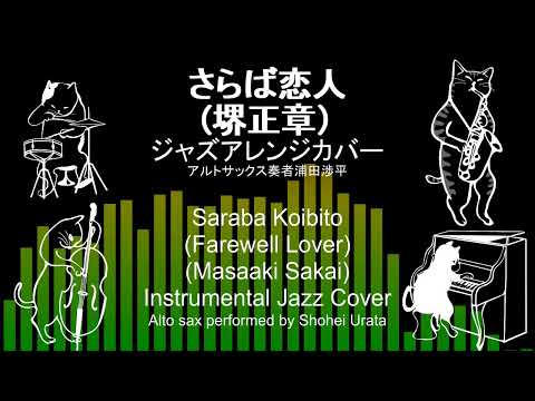 さらば恋人（堺正章）アルトサックスジャズアレンジカバーSaraba Koibito (Masaaki Sakai) alto sax instrumental jazz cover