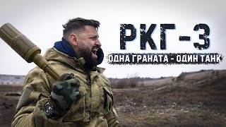 Ркг-3 | Одна Граната - Минус Один Танк