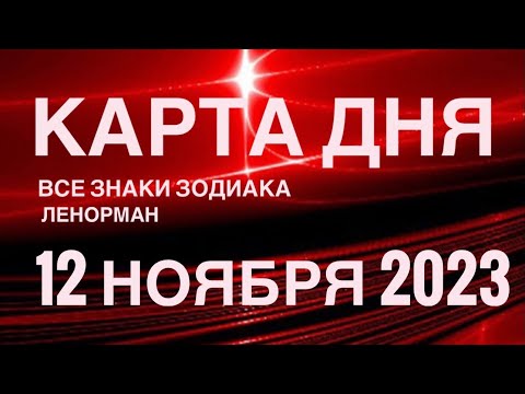 КАРТА ДНЯ🚨12 НОЯБРЯ 2023🔴 СОБЫТИЯ ВЫХОДНОГО ДНЯ 🌼 ГОРОСКОП ТАРО ЛЕНОРМАН❗️ВСЕ ЗНАКИ ЗОДИАКА❤️