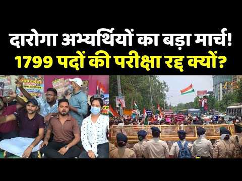 Bihar Daroga Candidate Protest : दारोगा अभ्यर्थियों का बड़ा मार्च!1799 पदों की परीक्षा रद्द क्यों?