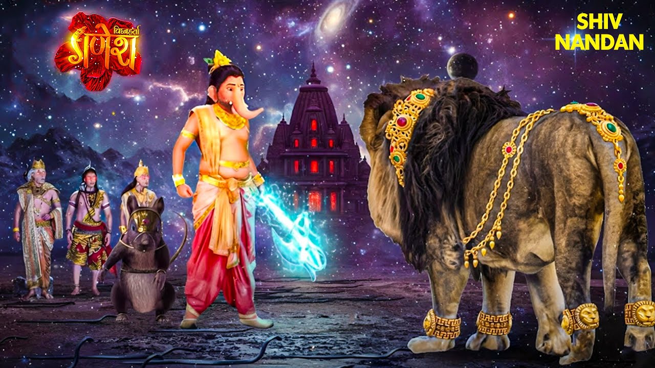 गणेश जी माता पार्वती के शेर पर क्यों क्रोधित हुए? चौंकाने वाली कथा  | Vignaharta Ganesh | 