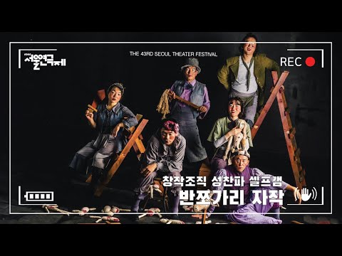 [제43회 서울연극제 공식선정작] 성찬파_셀프캠