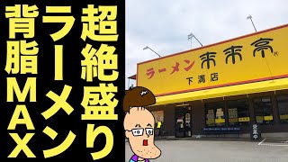 【来来亭】爆盛り過ぎるラーメンを背脂MAXで食べてみた！