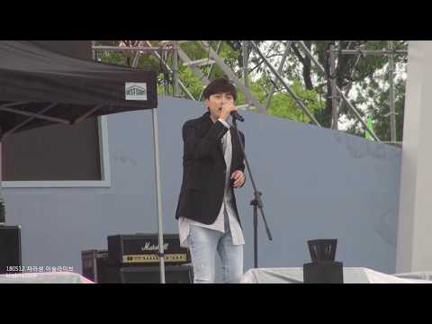 180512 자라섬 이슬라이브 버즈 민경훈 - Good Day