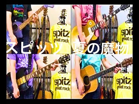 ZO-3(ぞうさん)を含む様々なギターでスピッツ　夏の魔物  テツヤパート＆マサムネパート　弾いてみた  (ギター・guitar)　草野マサムネのロック大陸漫遊記