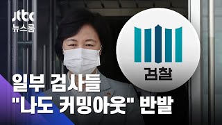 "개혁만이 답"에 "나도 커밍아웃"…일부 검사들 공개반발 / JTBC 뉴스룸