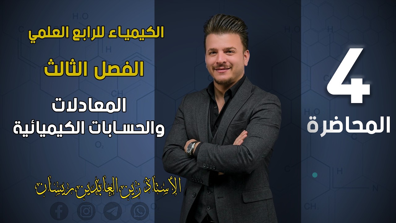 الكيمياء للرابع العلمي-الفصل الثالث-المعادلات و الحسابات الكيميائية-المحاضرة الرابعة