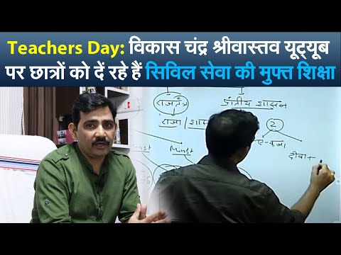 Teachers Day: विकास चंद्र श्रीवास्तव यूट्यूब पर छात्रों को दें रहे हैं सिविल सेवा की मुफ्त शिक्षा
