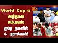 🔥 World Cup-ல் அரிதான சம்பவம்! ஒரே நாளில் 4 டிராக்கள்!⚽ | Spain | Cape Verde | Sun News
