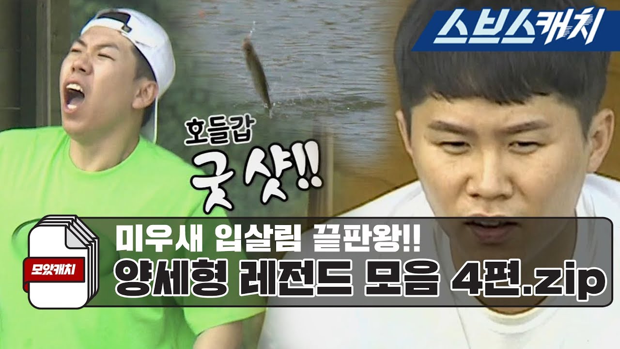 미우새 입살림 끝판왕 양세형 레전드 모음 4편!! 《모았캐치 / 미운우리새끼 / 스브스캐치》