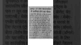 IPU : 17 तक काउंसलिंग में शामिल होने का मौका !